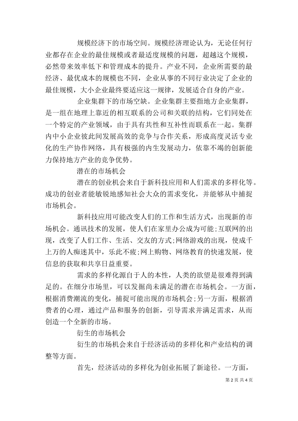 商业机会识别心得体会（一）_第2页