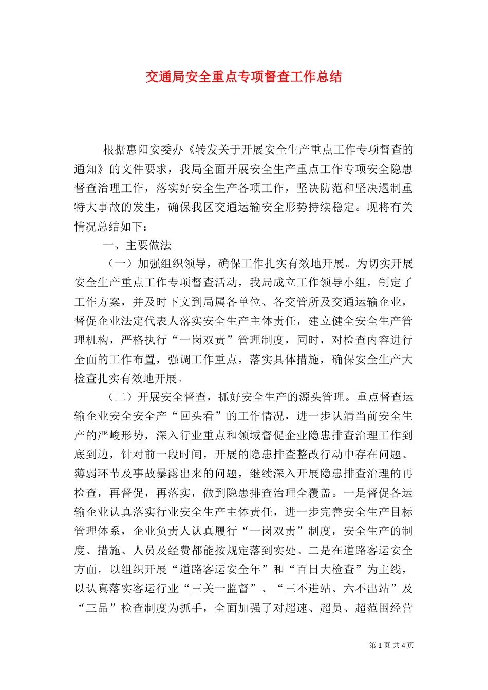 交通局安全重点专项督查工作总结_第1页