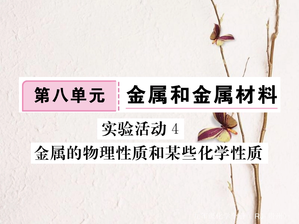 （贵州专）九年级化学下册 第八单元 实验活动4 金属的物理性质和某些化学性质复习课件 （新）新人教版_第1页