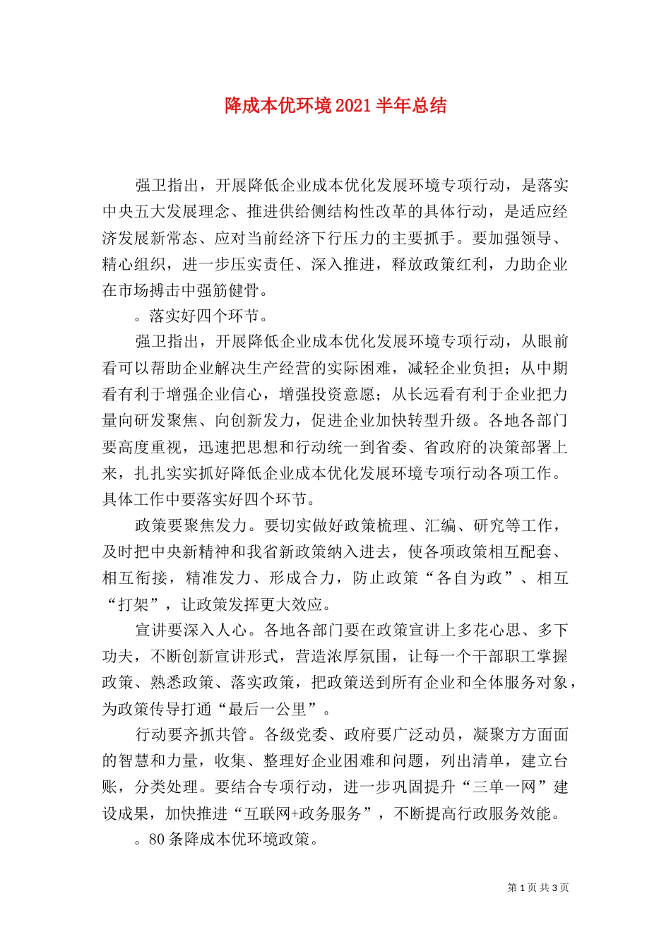 降成本优环境2021半年总结（二）_第1页