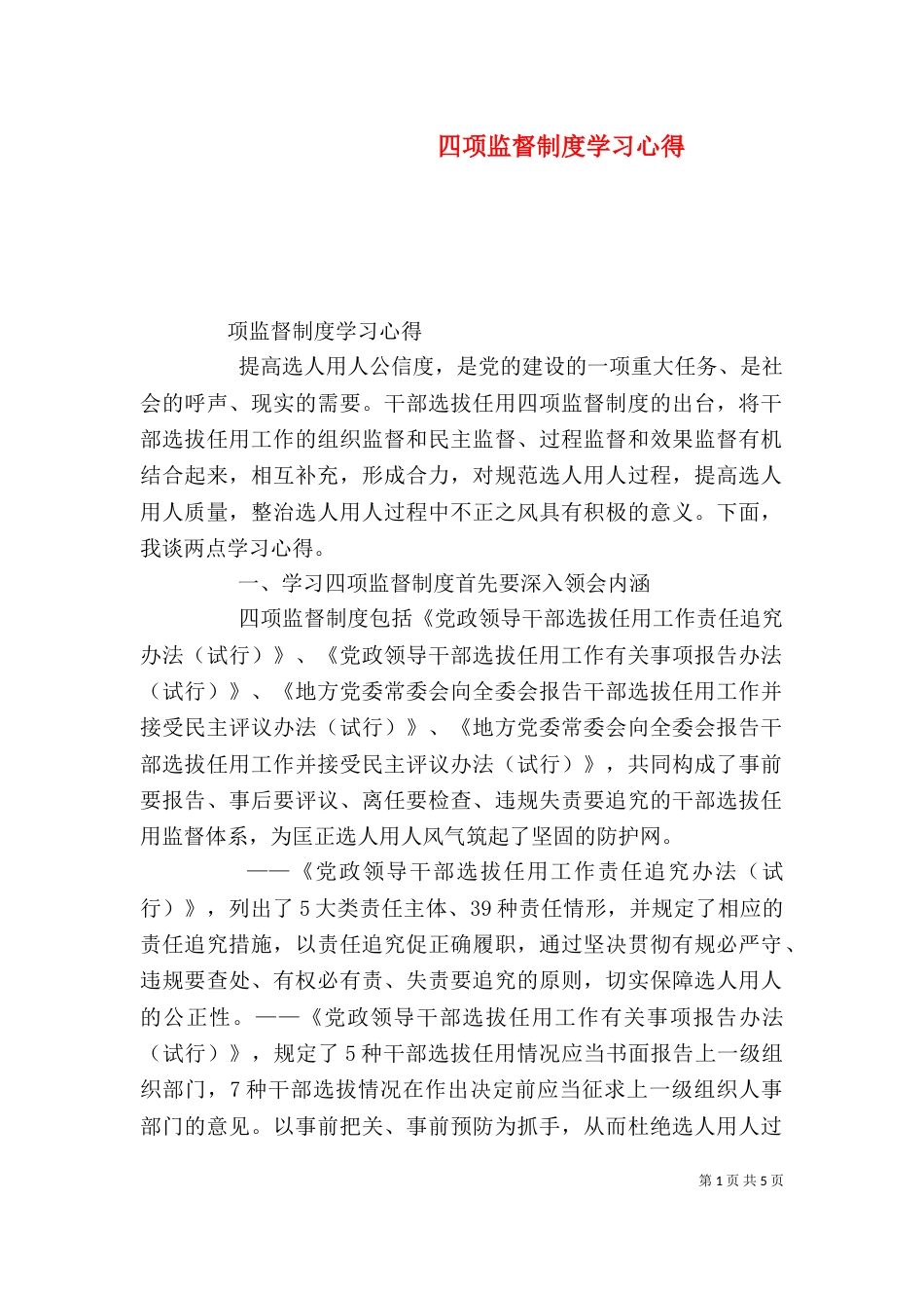 四项监督制度学习心得_第1页