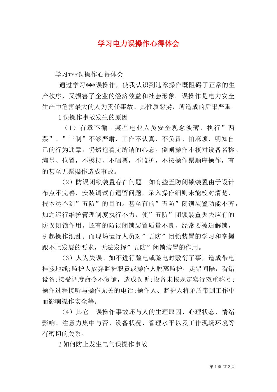 学习电力误操作心得体会_第1页