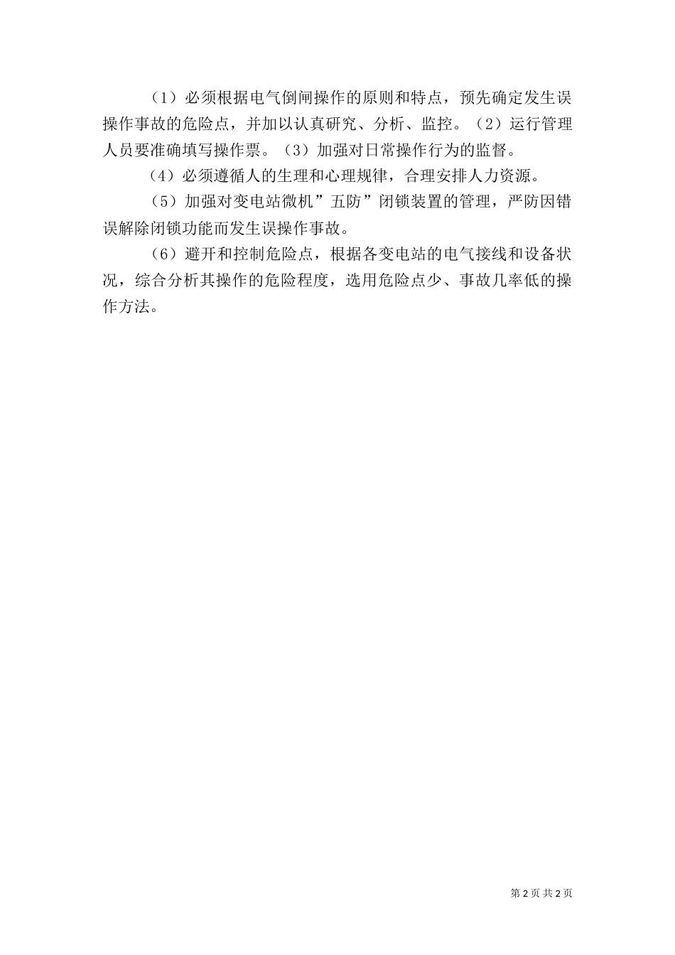 学习电力误操作心得体会_第2页