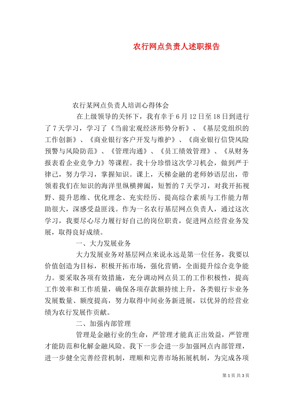 农行网点负责人述职报告（一）_第1页