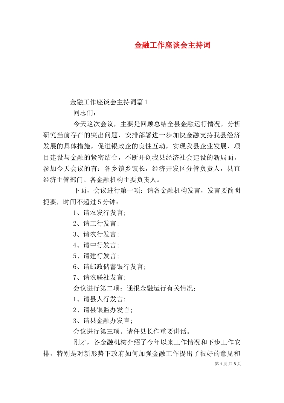 金融工作座谈会主持词_第1页