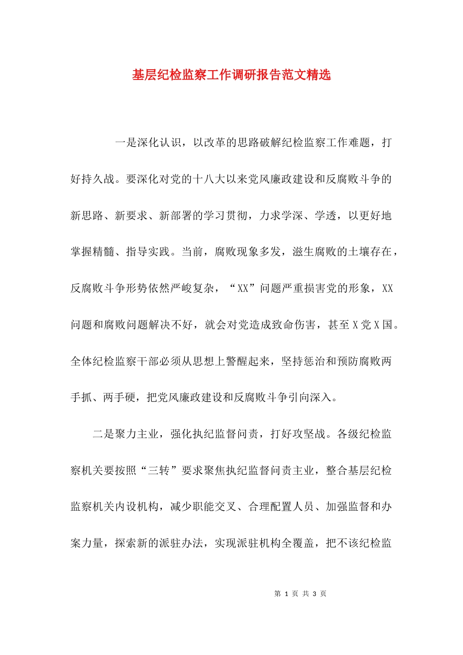 基层纪检监察工作调研报告范文精选_第1页
