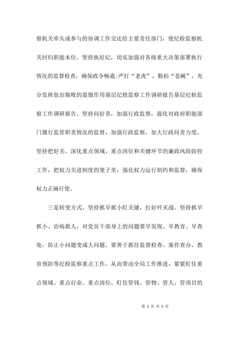 基层纪检监察工作调研报告范文精选_第2页
