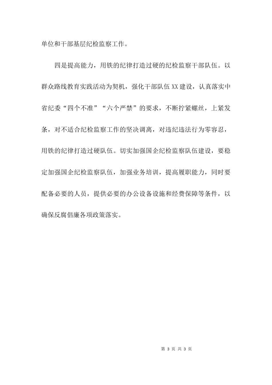 基层纪检监察工作调研报告范文精选_第3页