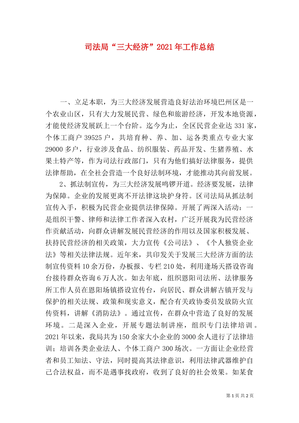 司法局“三大经济”2021年工作总结_第1页