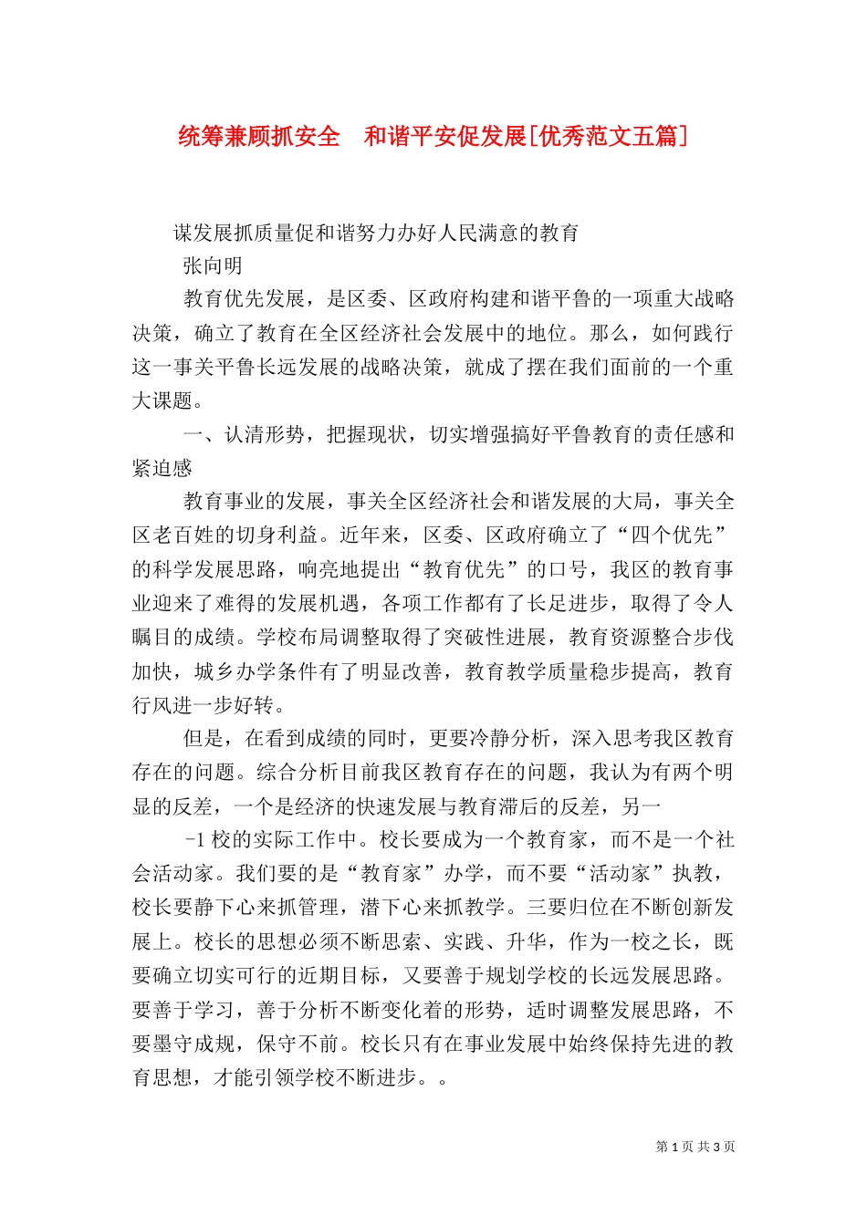 统筹兼顾抓安全  和谐平安促发展[优秀范文五篇]（一）_第1页
