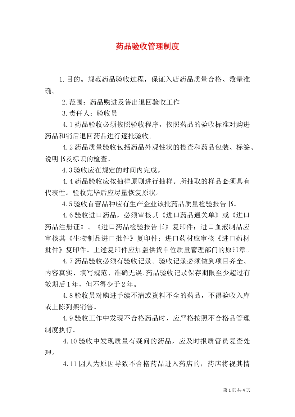药品验收管理制度（五）_第1页