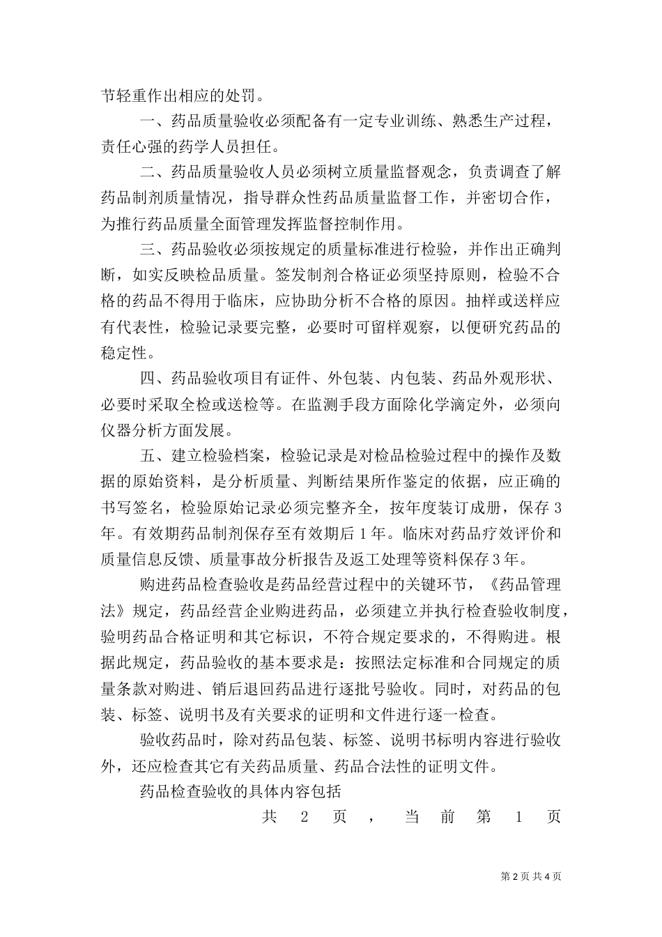 药品验收管理制度（五）_第2页