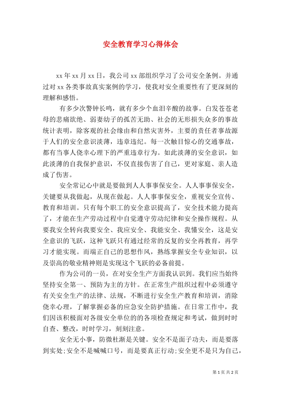 安全教育学习心得体会(一)_第1页