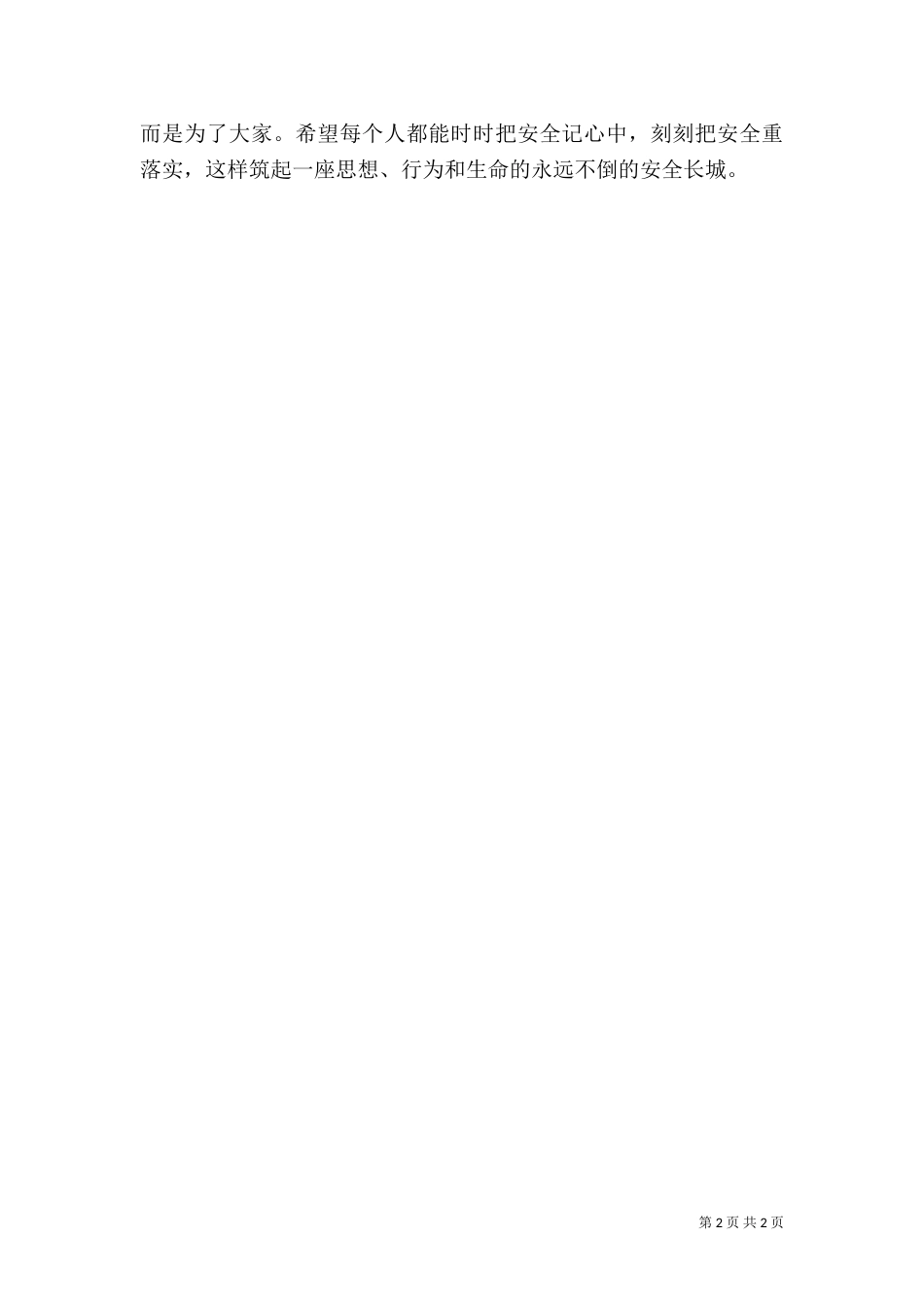 安全教育学习心得体会(一)_第2页