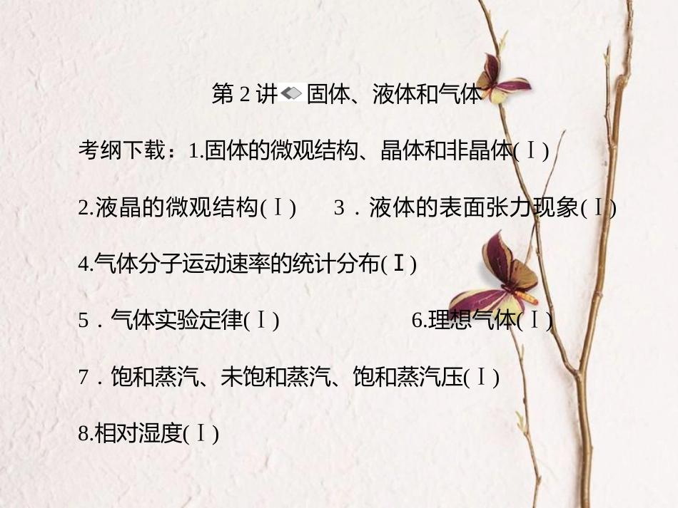 （新课标）高考物理一轮复习 第十一章 热学 第2讲 固体、液体和气体课件_第1页
