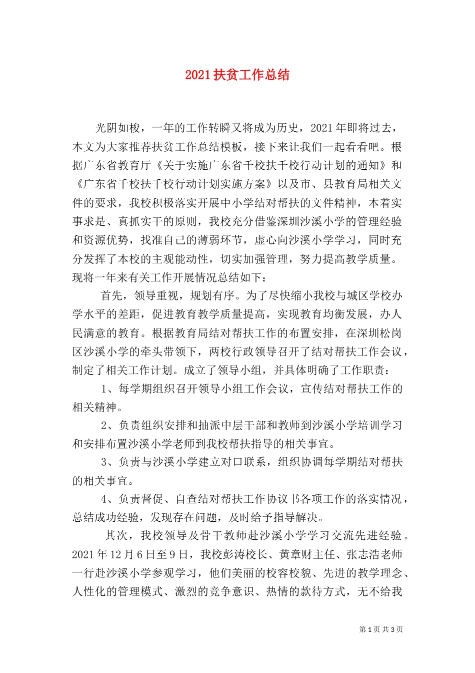 2023扶贫工作总结（二）5_第1页