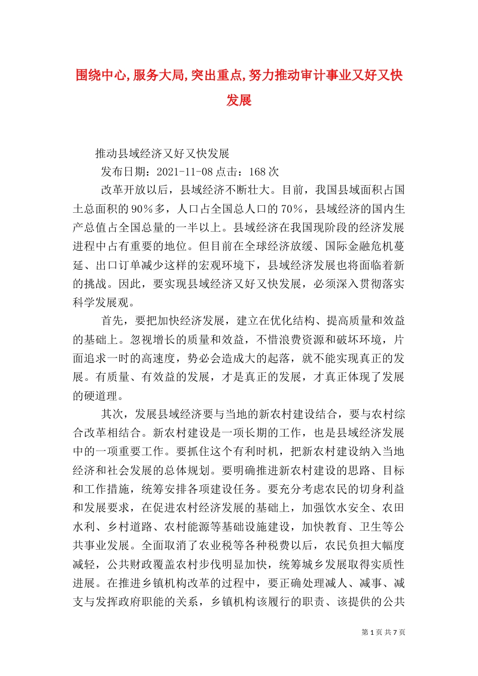 围绕中心,服务大局,突出重点,努力推动审计事业又好又快发展（二）_第1页