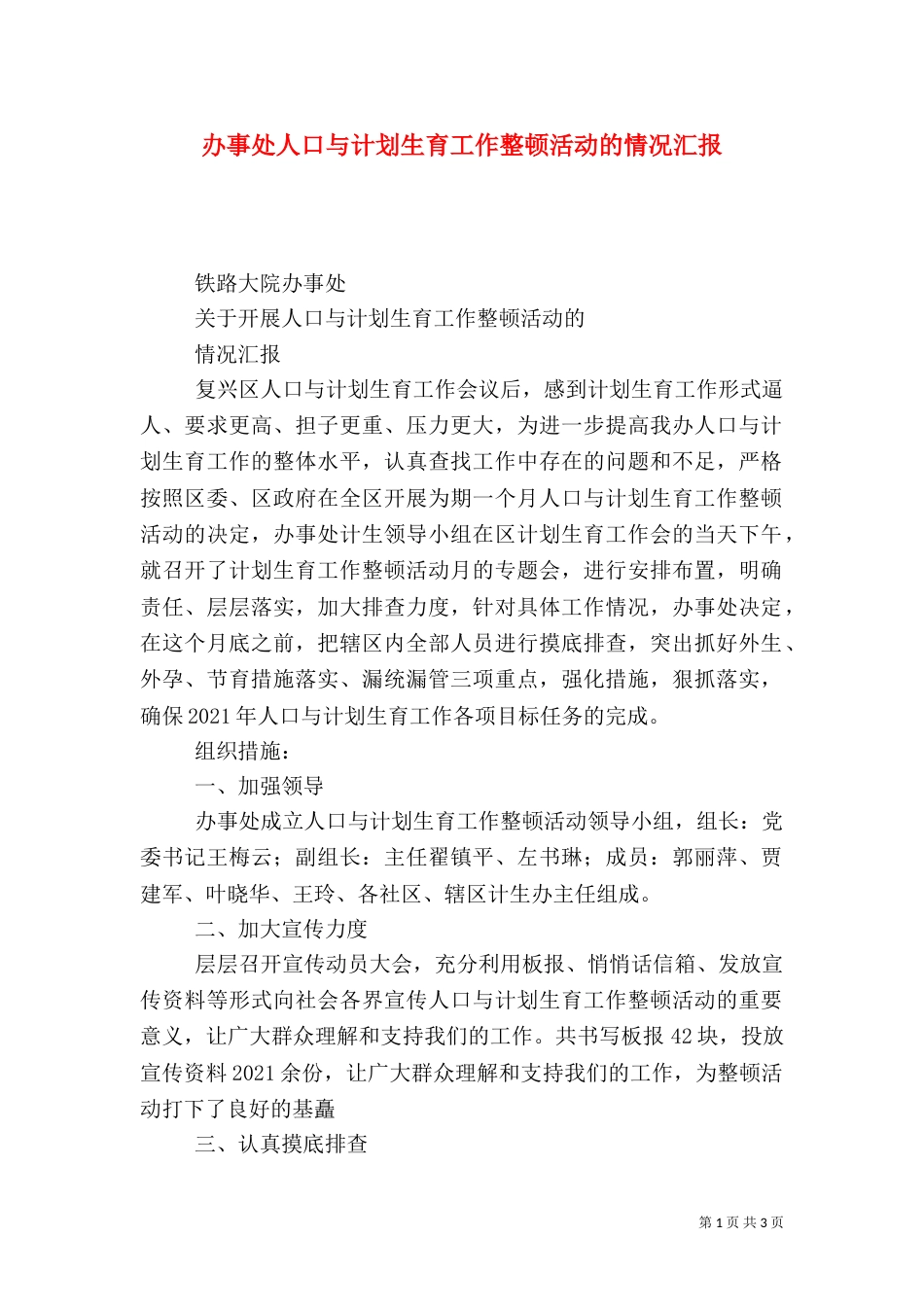 办事处人口与计划生育工作整顿活动的情况汇报（六）_第1页