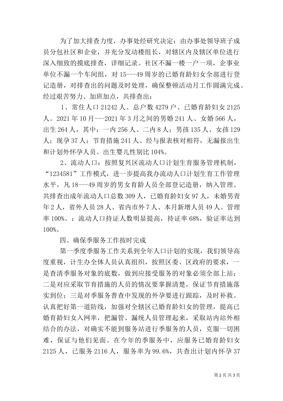办事处人口与计划生育工作整顿活动的情况汇报（六）_第2页