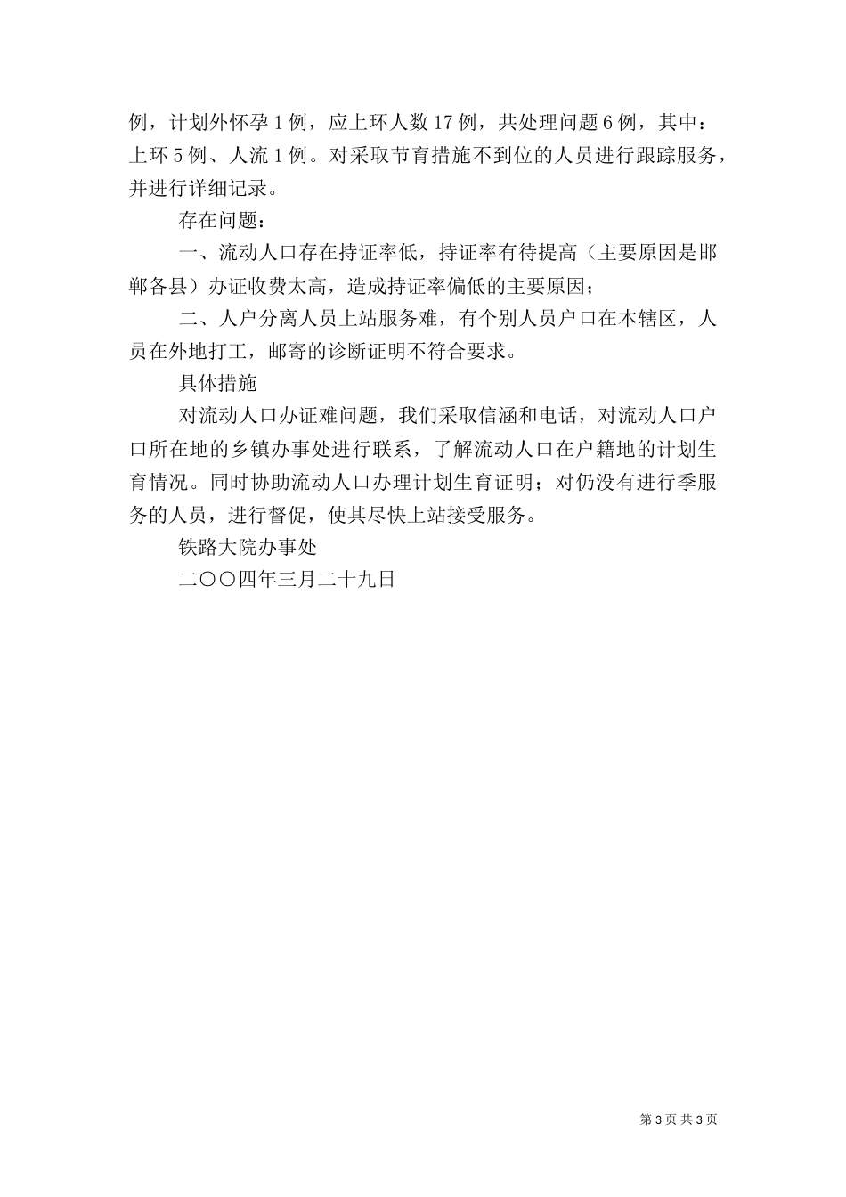 办事处人口与计划生育工作整顿活动的情况汇报（六）_第3页
