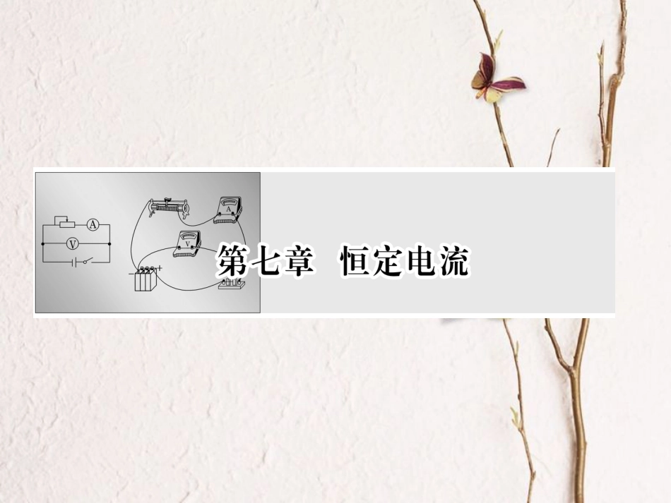 （新课标）高考物理一轮复习 第七章 恒定电流 第1讲 电流 电阻 电功 电功率课件_第1页