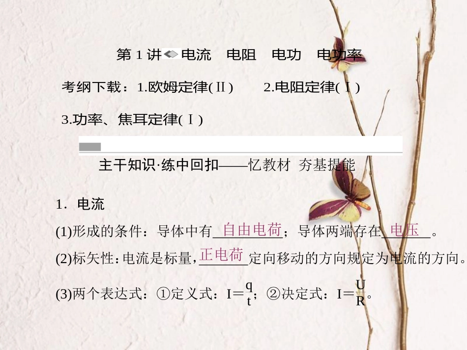 （新课标）高考物理一轮复习 第七章 恒定电流 第1讲 电流 电阻 电功 电功率课件_第2页