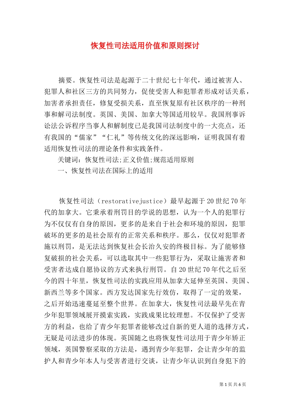 恢复性司法适用价值和原则探讨_第1页