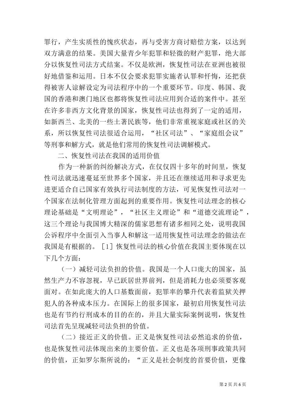 恢复性司法适用价值和原则探讨_第2页