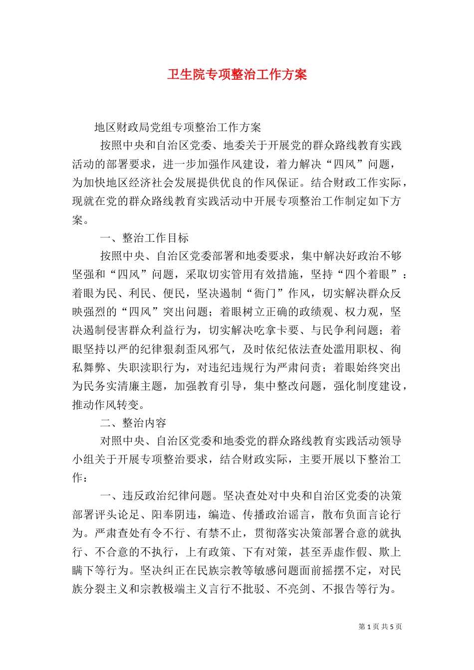 卫生院专项整治工作方案_第1页