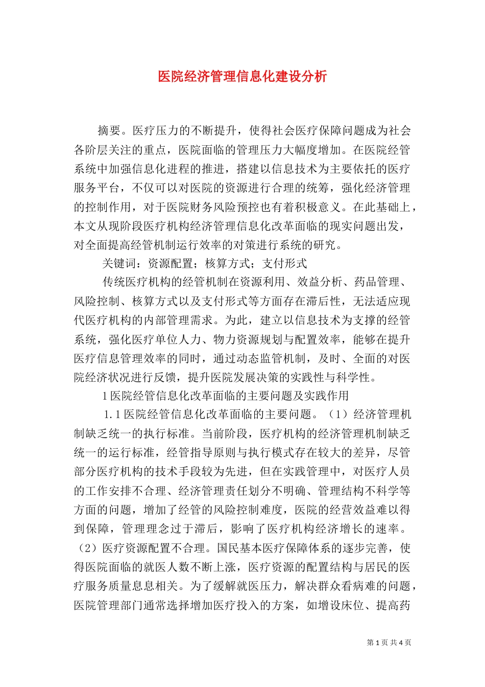 医院经济管理信息化建设分析_第1页