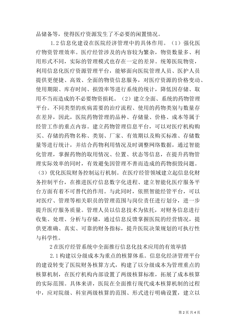 医院经济管理信息化建设分析_第2页