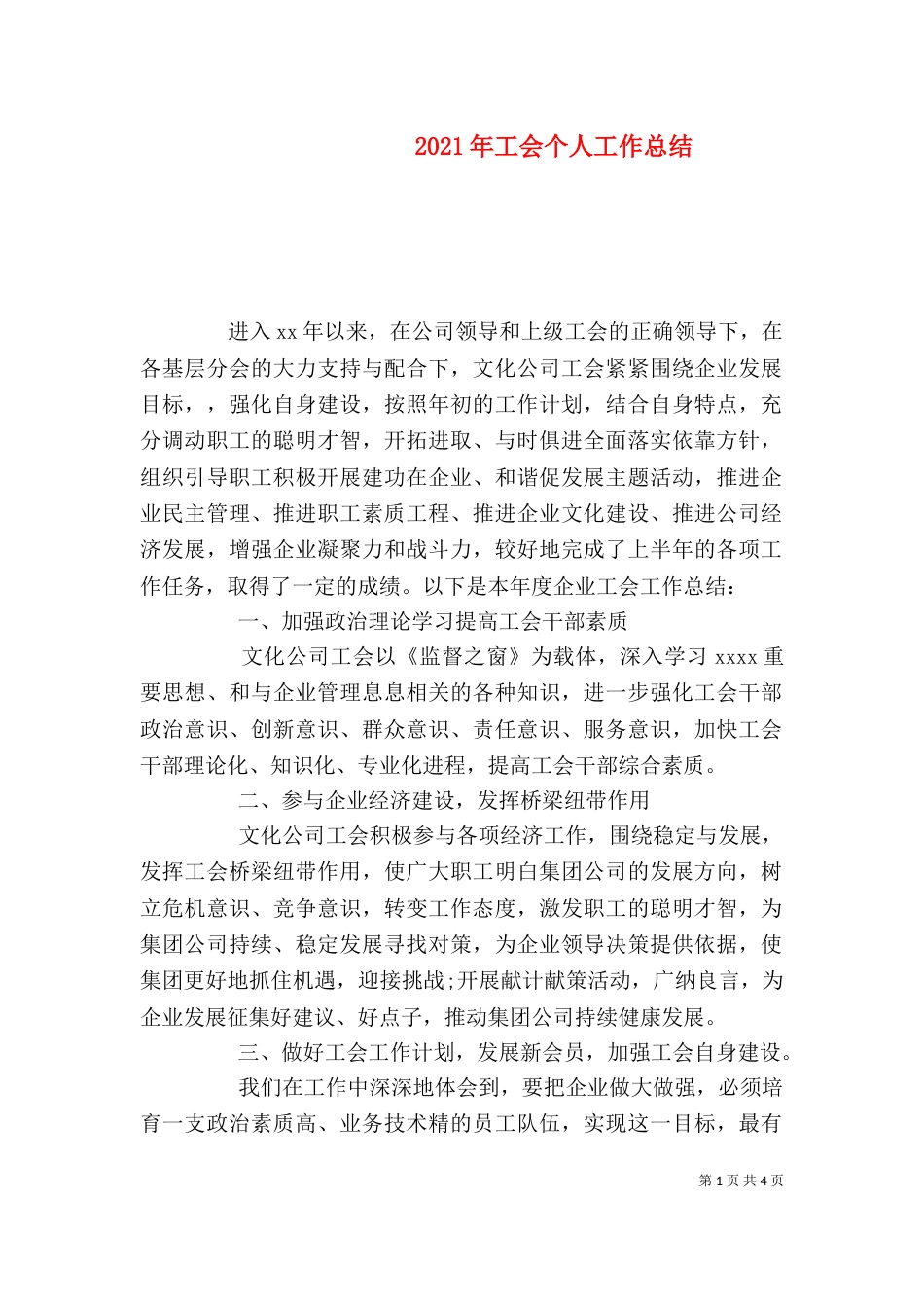 2023年工会个人工作总结_第1页
