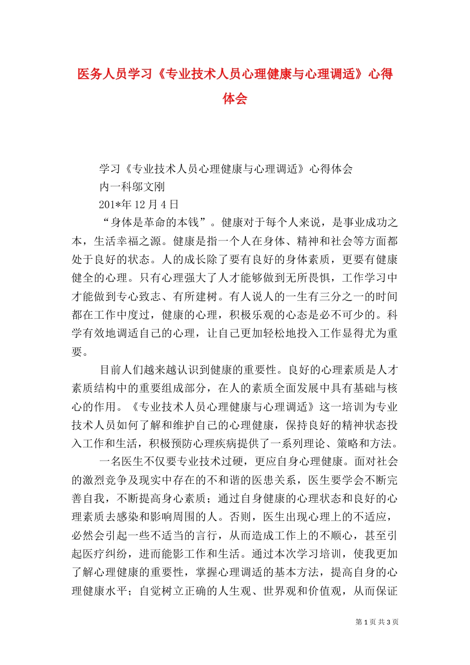 医务人员学习《专业技术人员心理健康与心理调适》心得体会_第1页