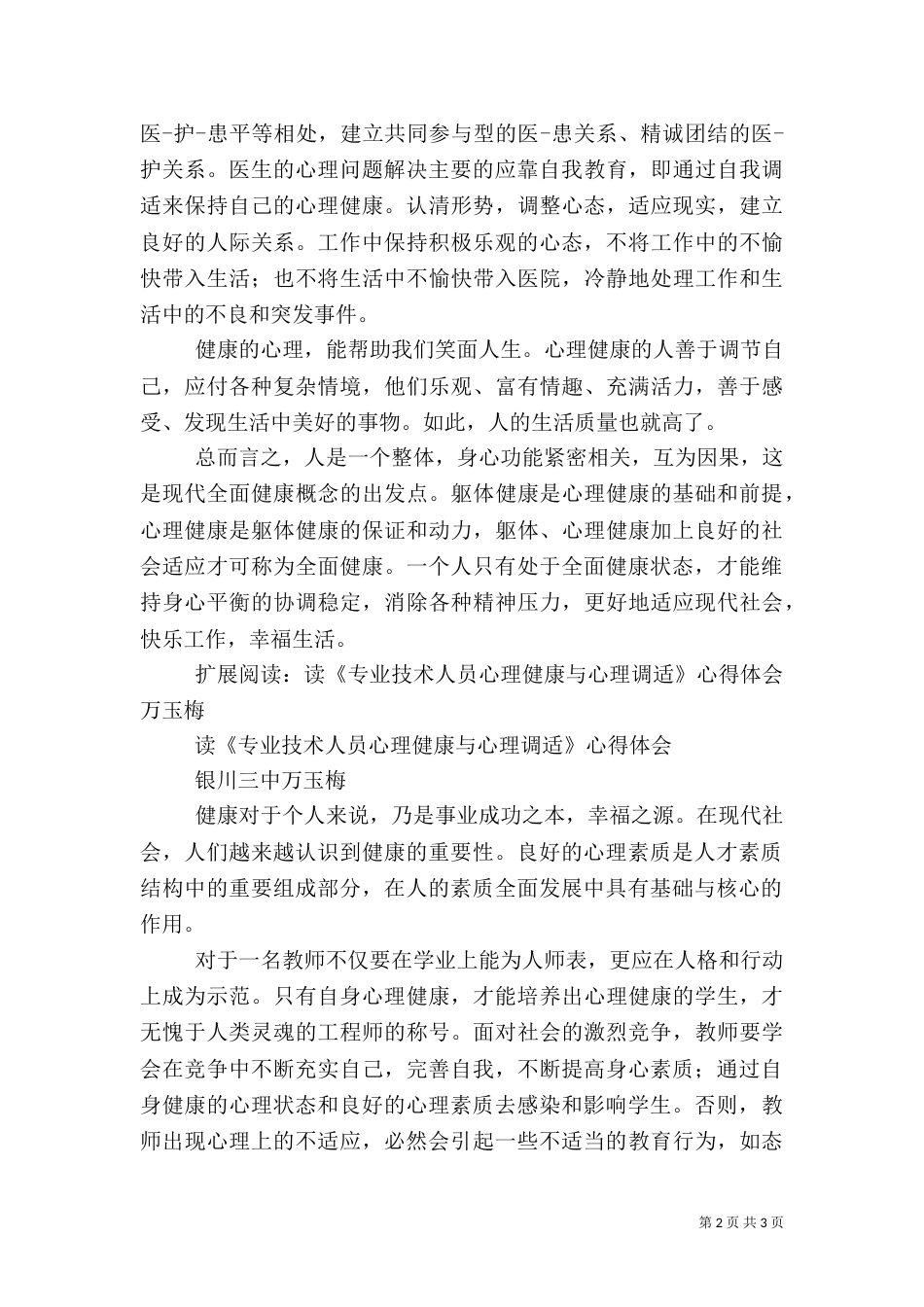医务人员学习《专业技术人员心理健康与心理调适》心得体会_第2页
