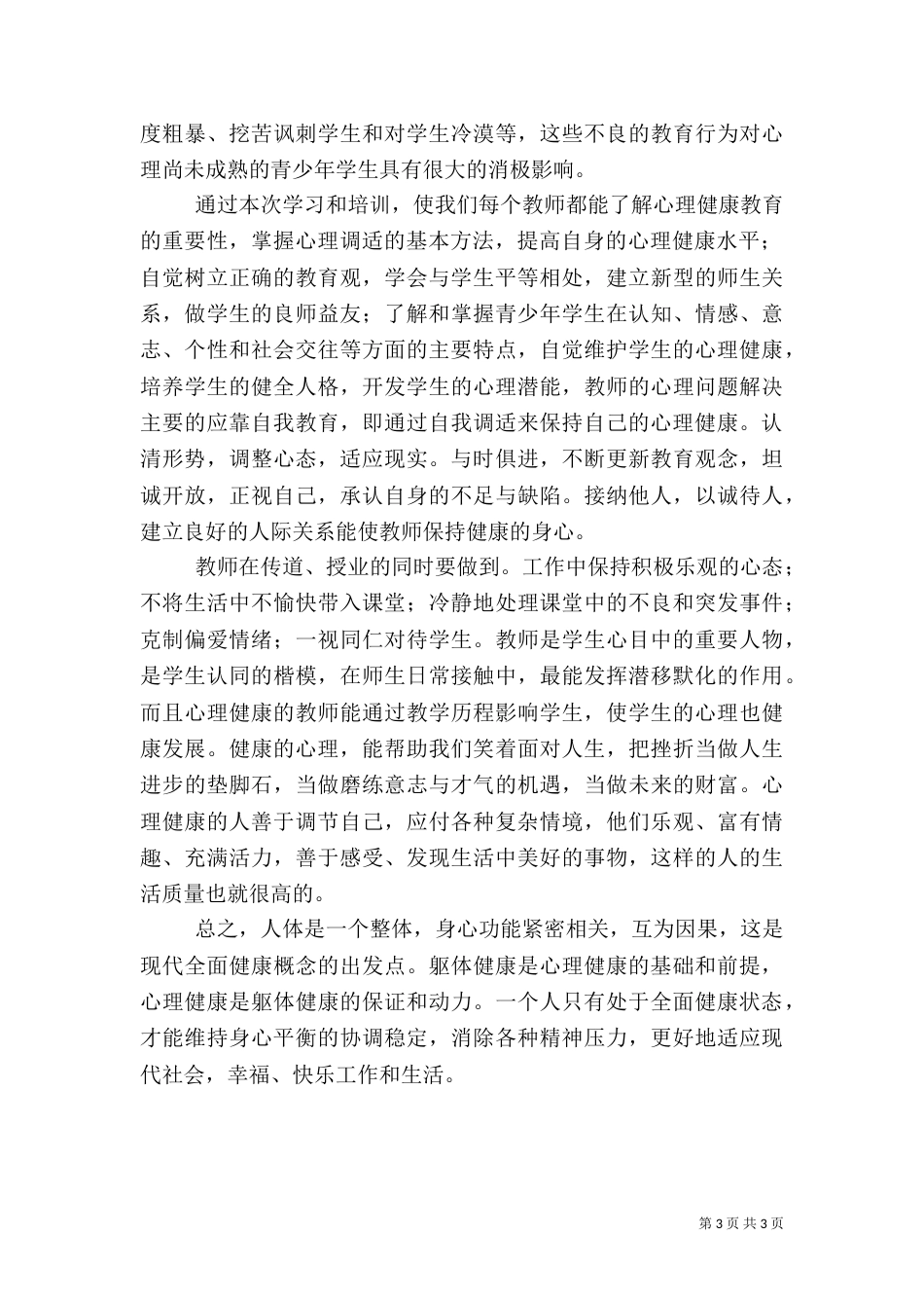 医务人员学习《专业技术人员心理健康与心理调适》心得体会_第3页