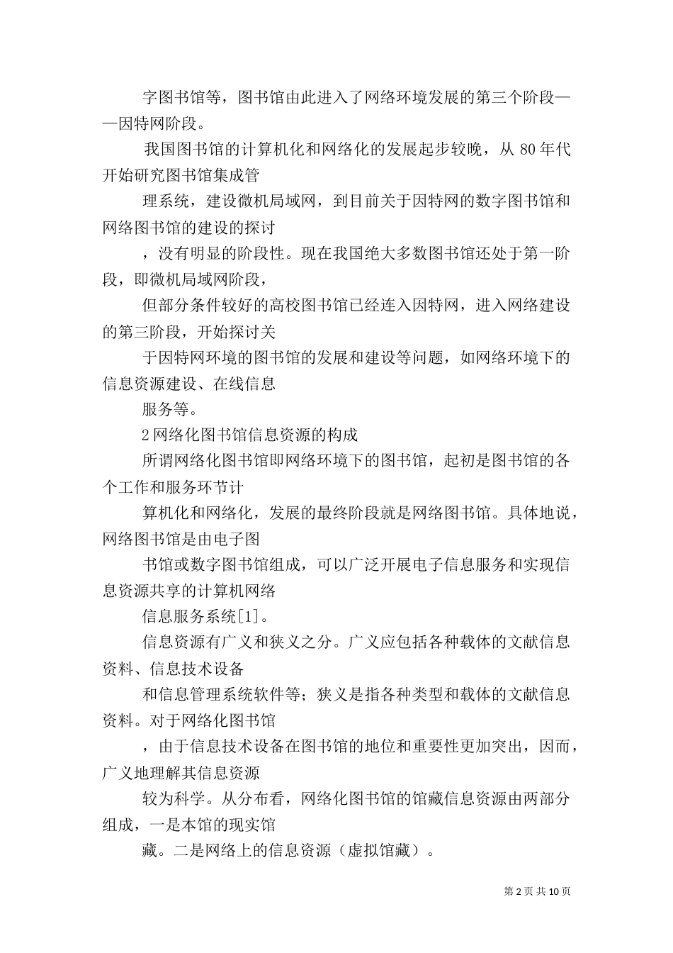 论网络化图书馆的信息资源建设（九）_第2页