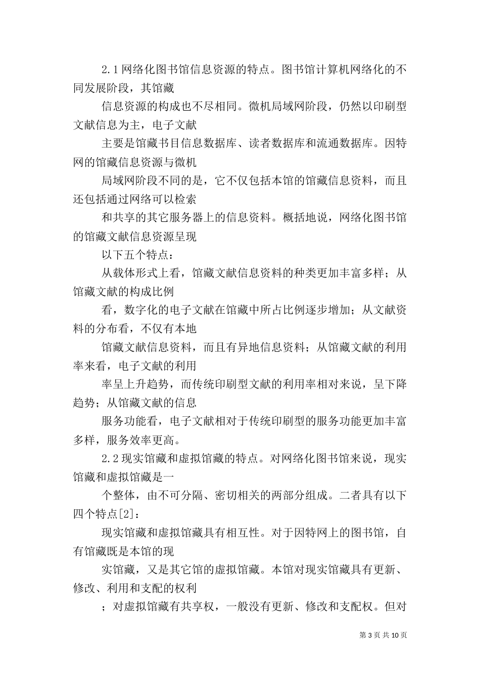 论网络化图书馆的信息资源建设（九）_第3页