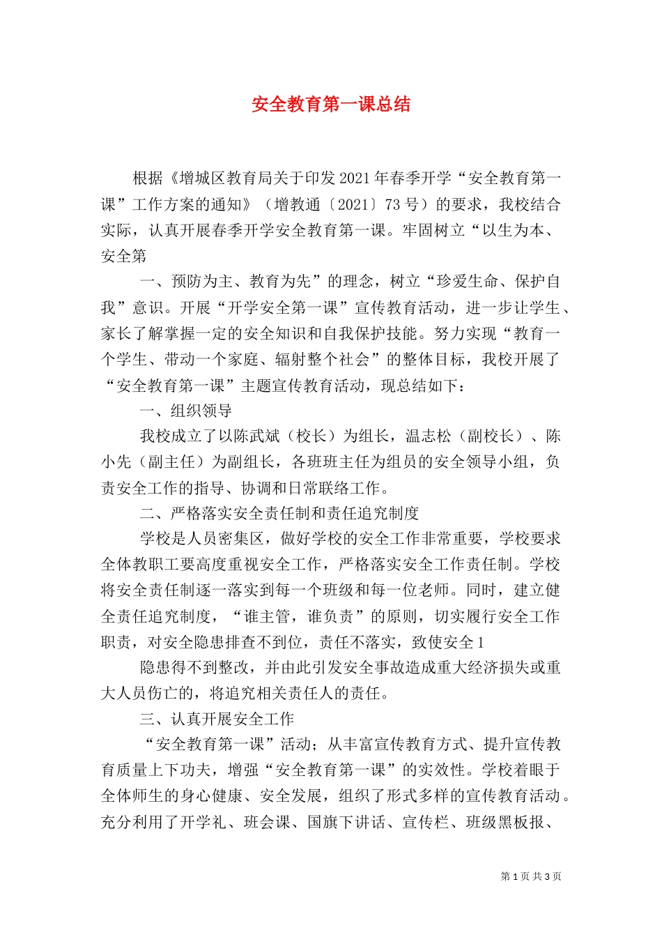 安全教育第一课总结（二）_第1页