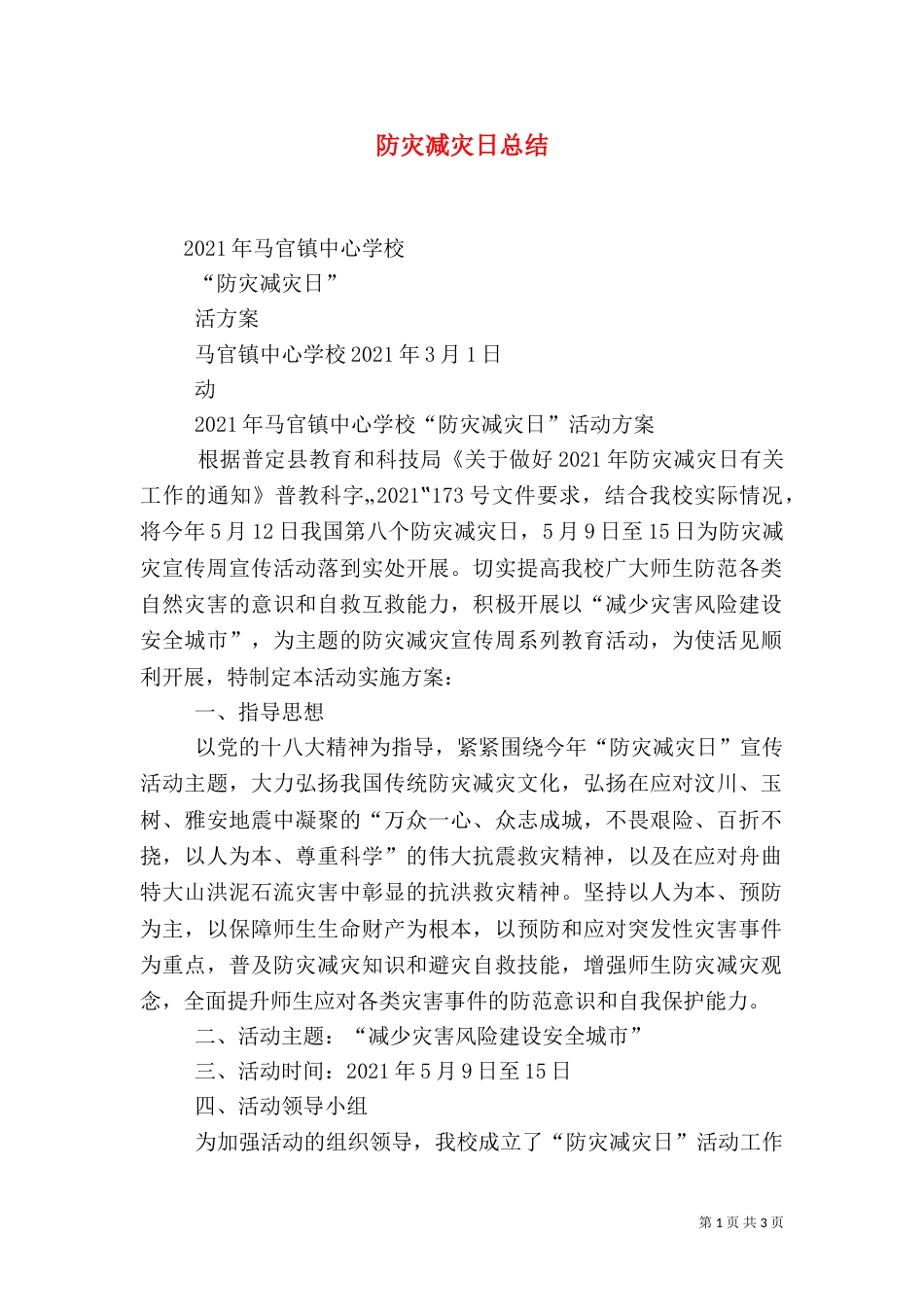 防灾减灾日总结（三）_第1页