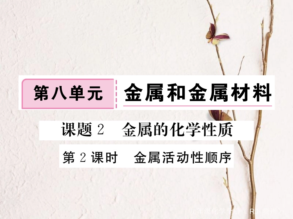 （贵州专）九年级化学下册 第八单元 课题2 第2课时 金属活动性顺序复习课件 （新）新人教版_第1页