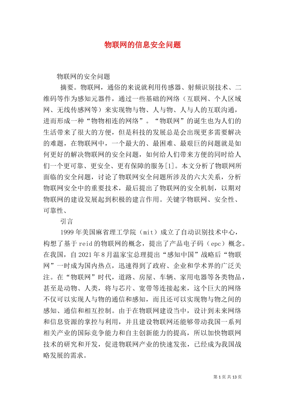 物联网的信息安全问题（三）_第1页