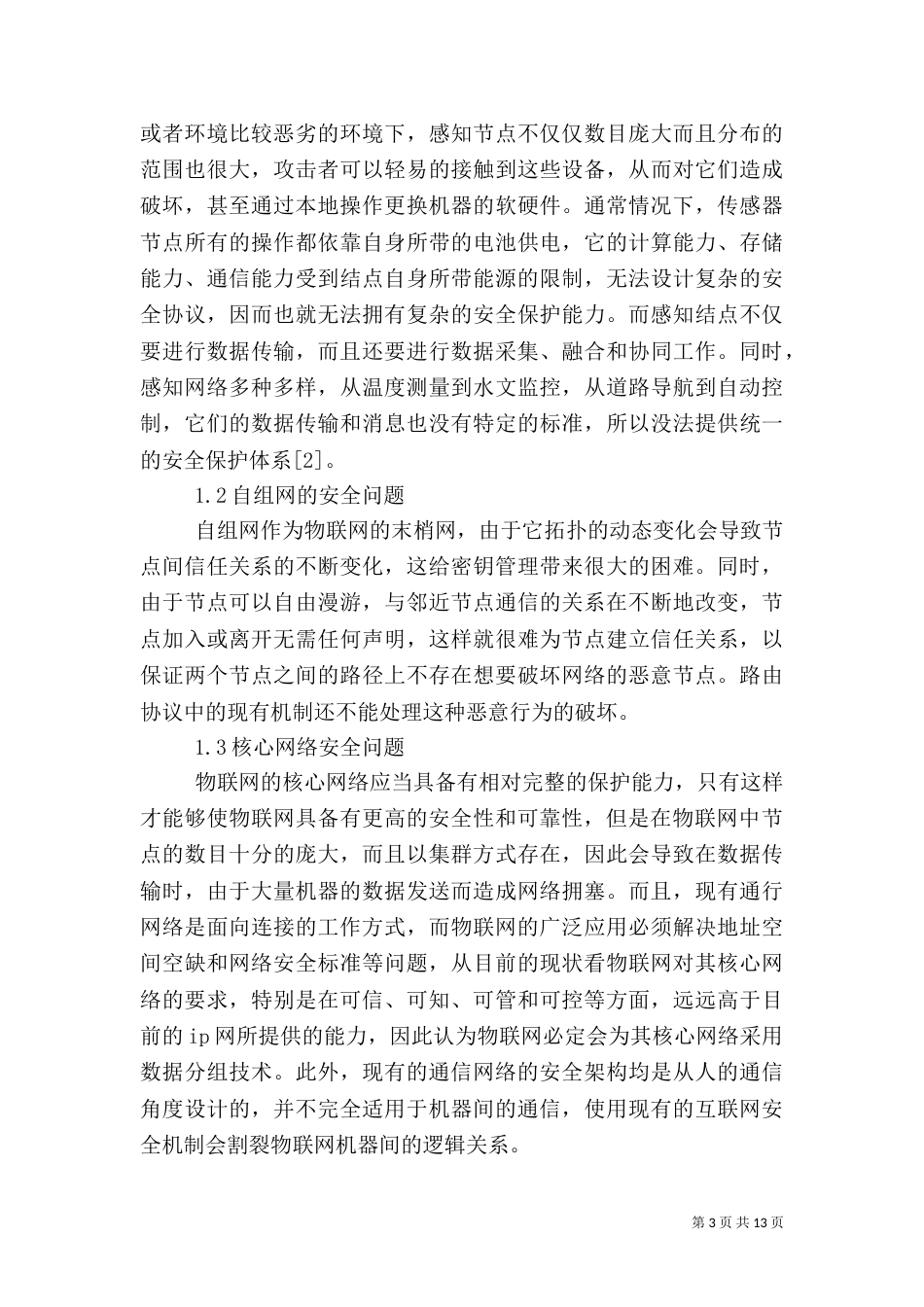 物联网的信息安全问题（三）_第3页