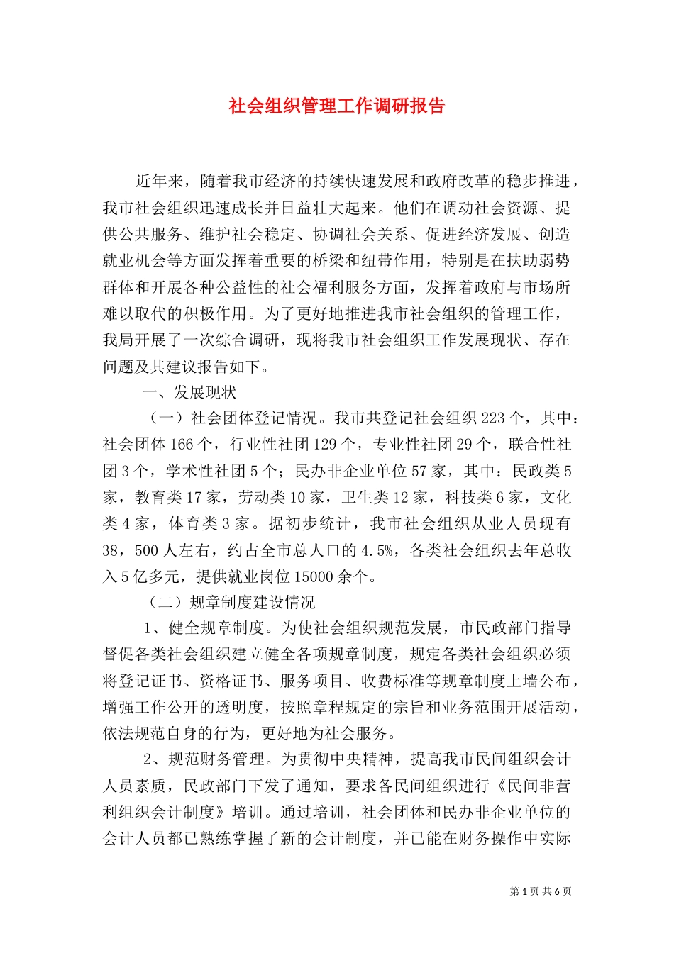 社会组织管理工作调研报告_第1页