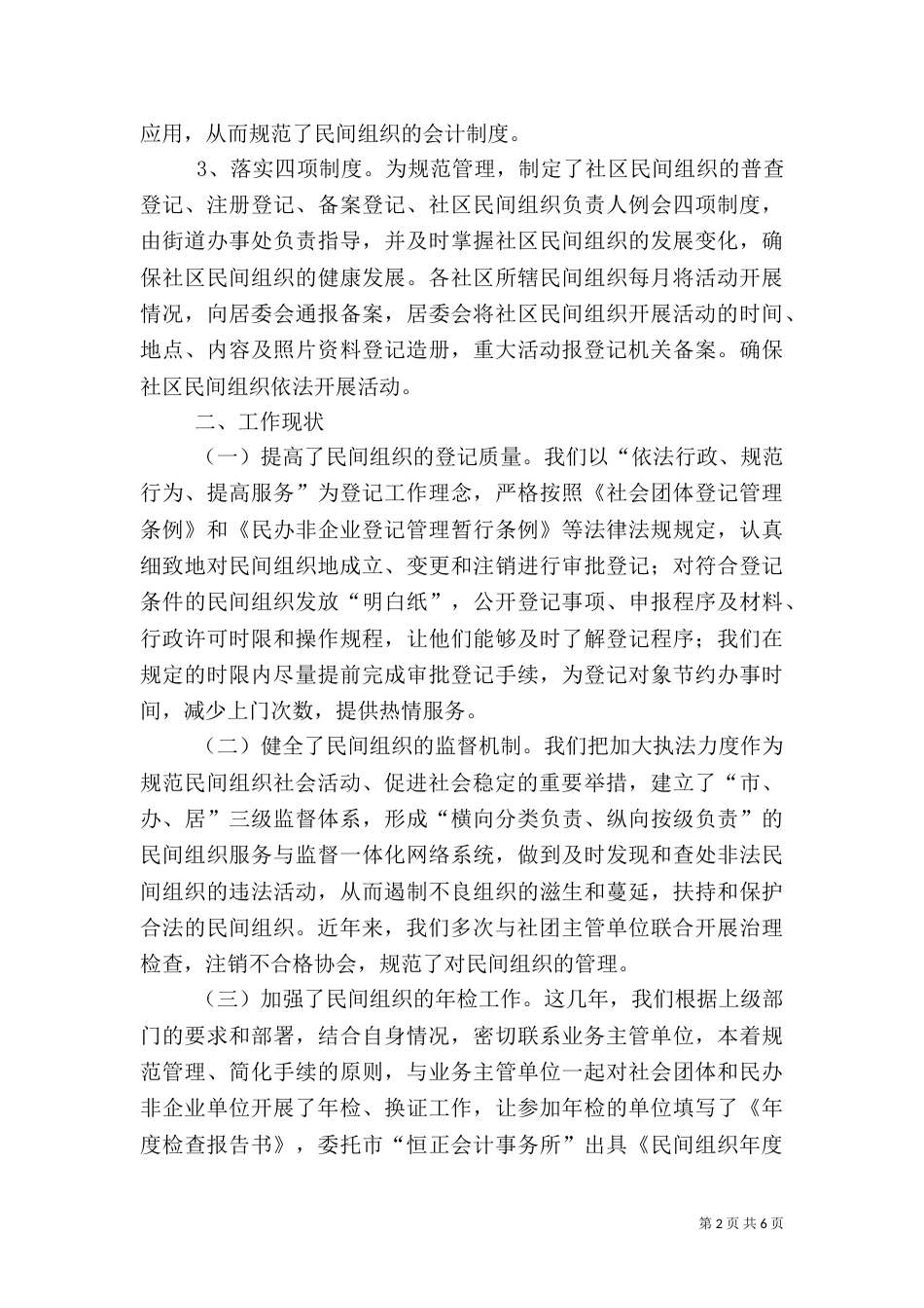 社会组织管理工作调研报告_第2页