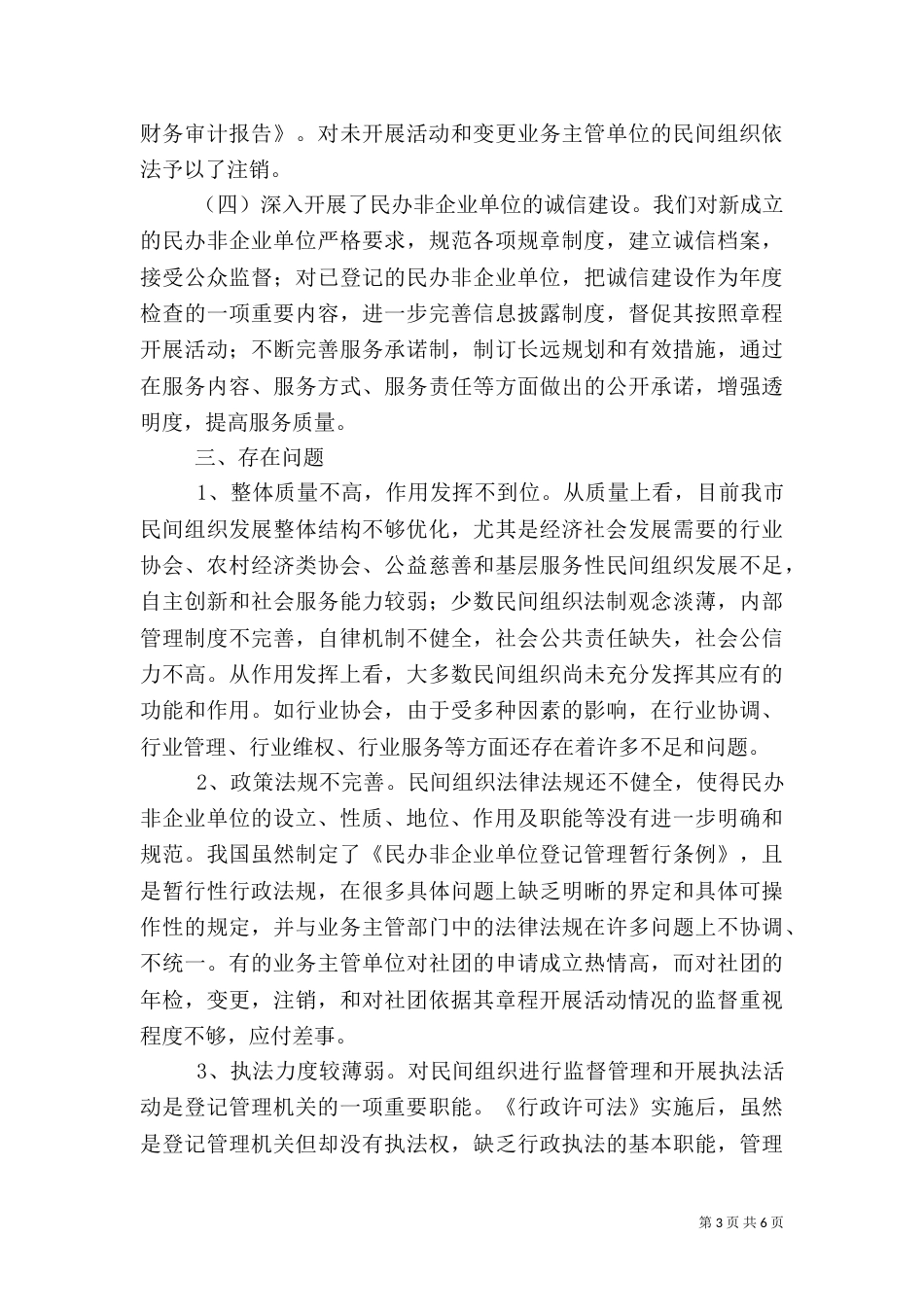 社会组织管理工作调研报告_第3页