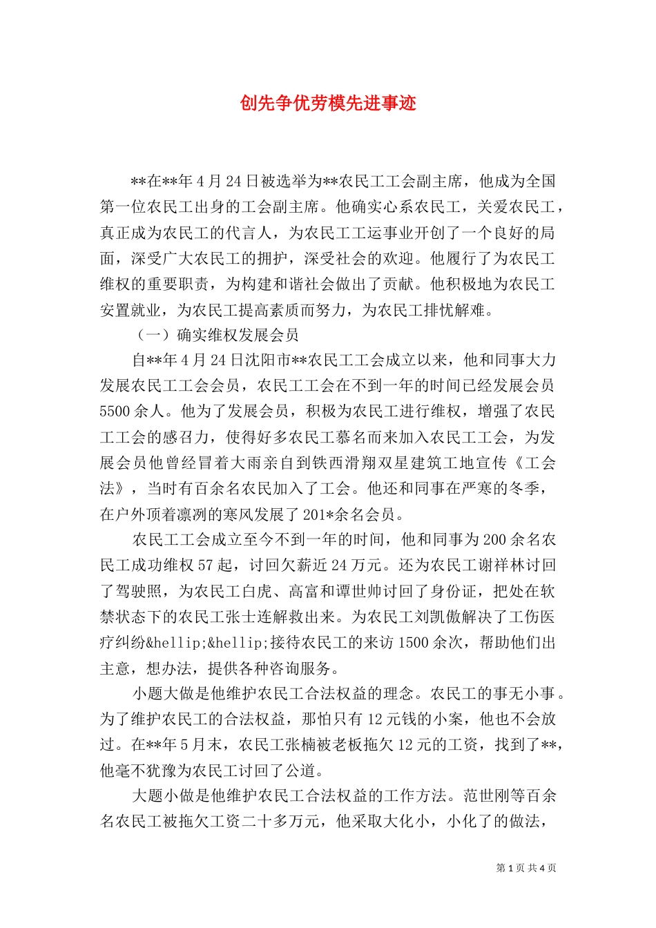 创先争优劳模先进事迹（一）_第1页