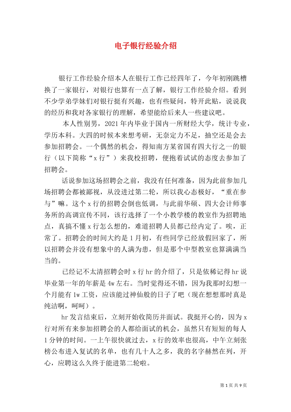 电子银行经验介绍_第1页