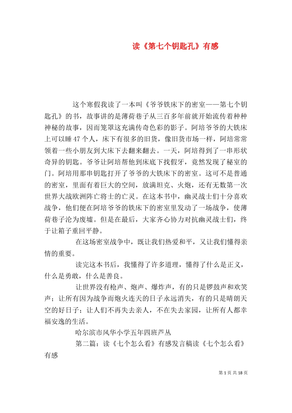 读《第七个钥匙孔》有感_第1页