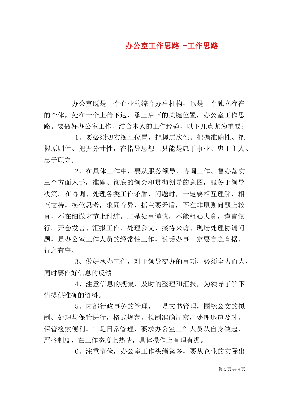 办公室工作思路 -工作思路（一）_第1页