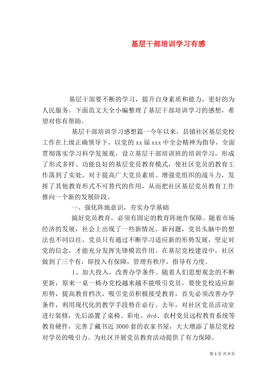 基层干部培训学习有感_第1页